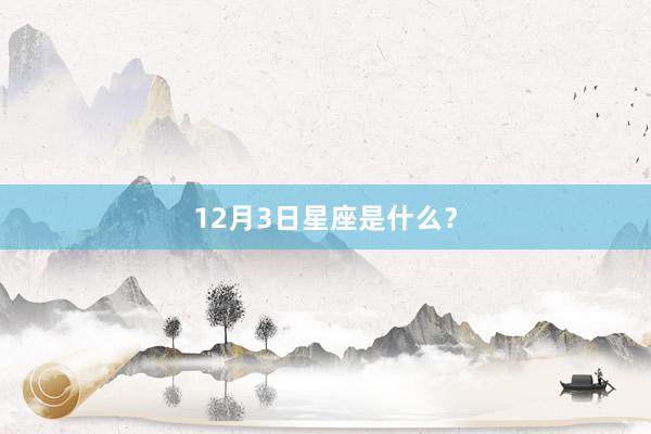 12月3日星座是什么？