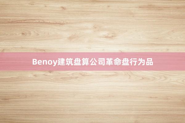 Benoy建筑盘算公司革命盘行为品