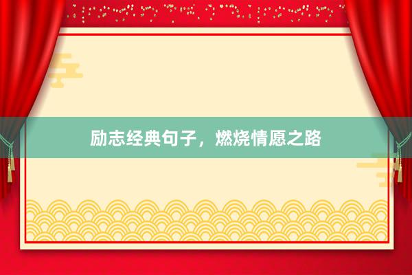 励志经典句子，燃烧情愿之路