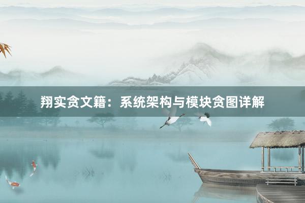 翔实贪文籍：系统架构与模块贪图详解