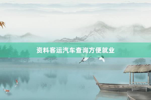 资料客运汽车查询方便就业