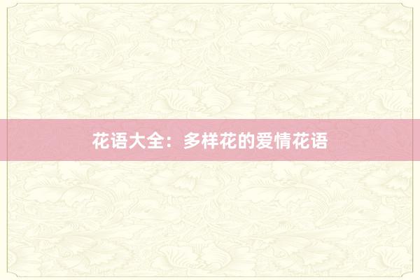 花语大全：多样花的爱情花语