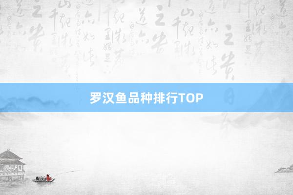 罗汉鱼品种排行TOP