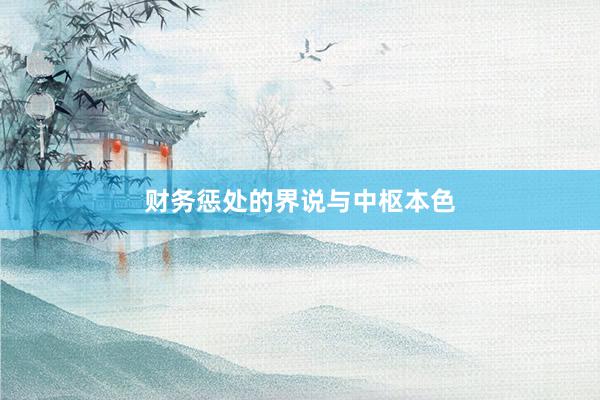 财务惩处的界说与中枢本色