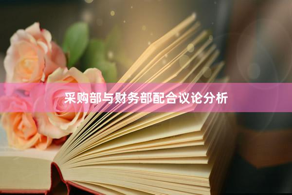 采购部与财务部配合议论分析