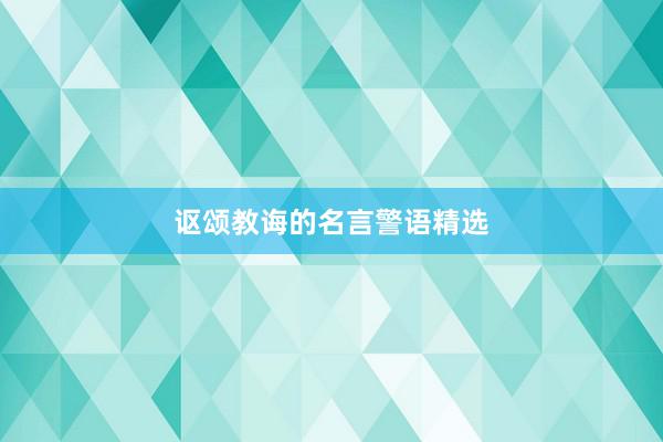 讴颂教诲的名言警语精选